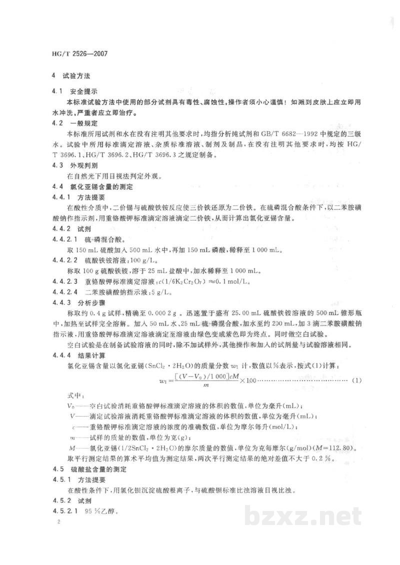 HG/T 2526-2007工业氯化亚锡 HG/T 2526-2007工业氯化亚锡