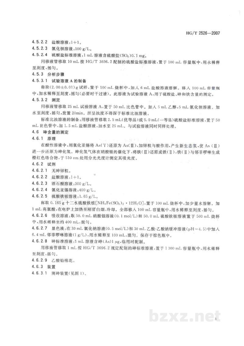HG/T 2526-2007工业氯化亚锡 HG/T 2526-2007工业氯化亚锡