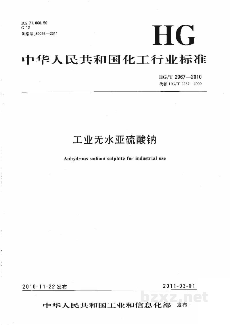 HG/T 2967-2010工业无水亚硫酸钠 HG/T 2967-2010工业无水亚硫酸钠