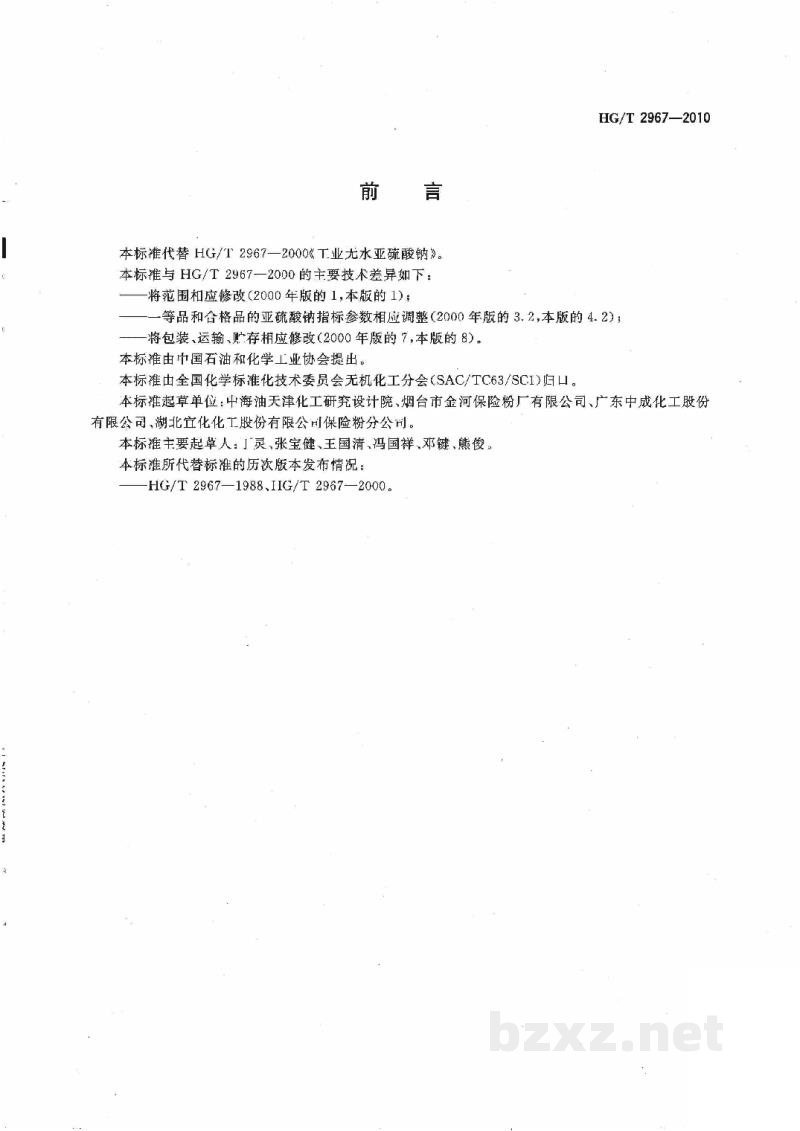 HG/T 2967-2010工业无水亚硫酸钠 HG/T 2967-2010工业无水亚硫酸钠