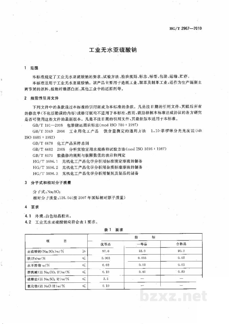 HG/T 2967-2010工业无水亚硫酸钠 HG/T 2967-2010工业无水亚硫酸钠