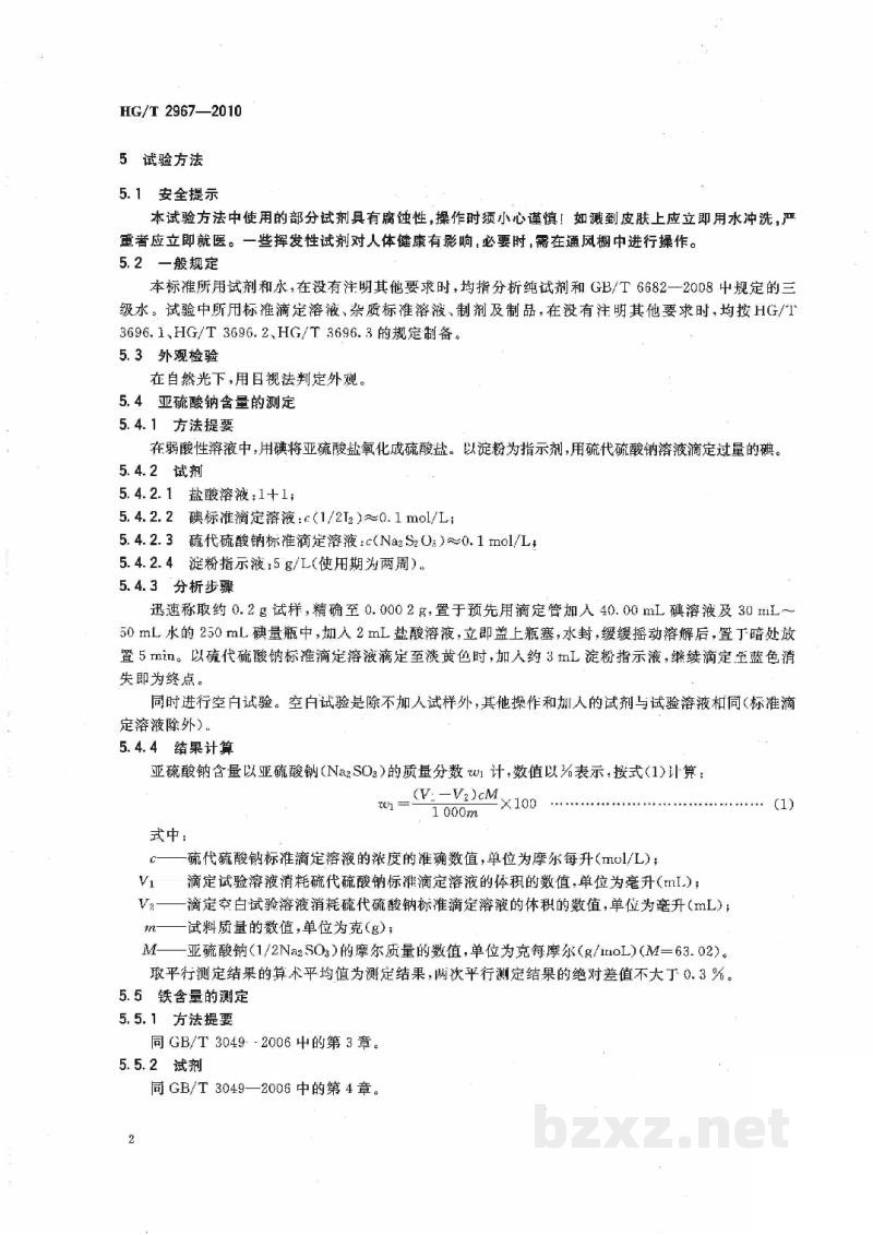 HG/T 2967-2010工业无水亚硫酸钠 HG/T 2967-2010工业无水亚硫酸钠