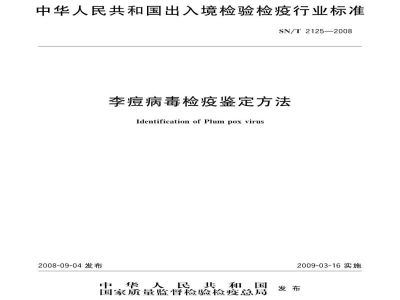 SN/T 2125-2008李痘病毒检疫鉴定方法