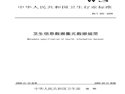 WS/T 305-2009卫生信息数据集元数据规范