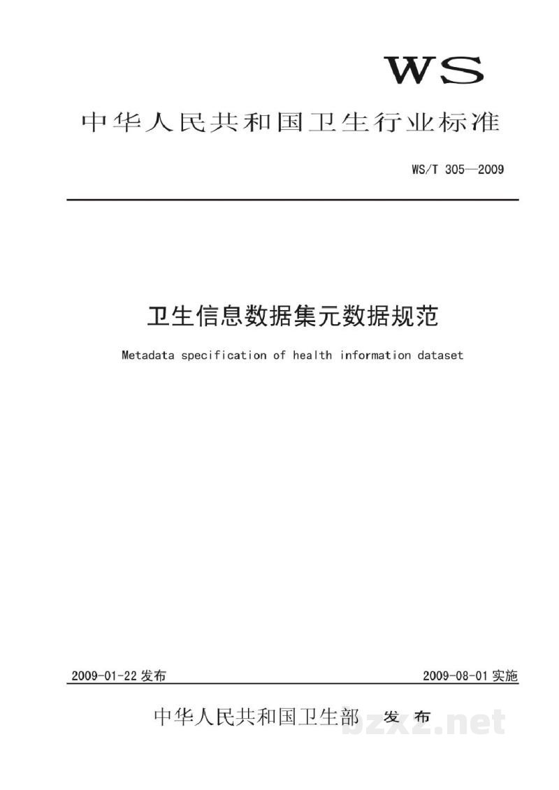 WS/T 305-2009卫生信息数据集元数据规范
