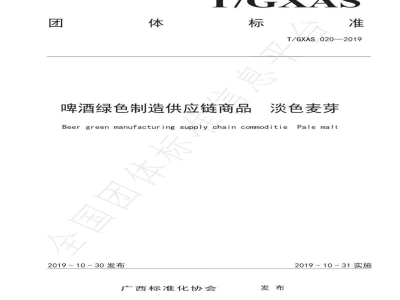 T/GXAS 020-2019啤酒绿色制造供应链商品   淡色麦芽