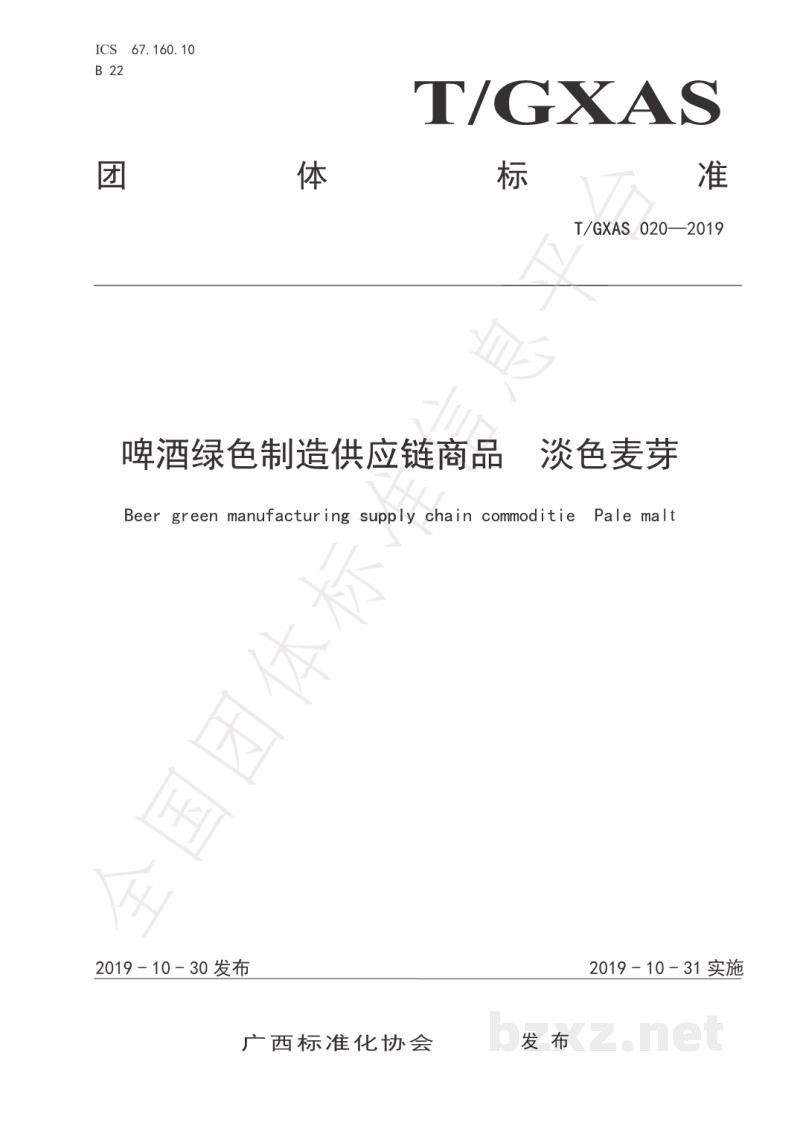 T/GXAS 020-2019啤酒绿色制造供应链商品 淡色麦芽 T/GXAS 020-2019啤酒绿色制造供应链商品 淡色麦芽