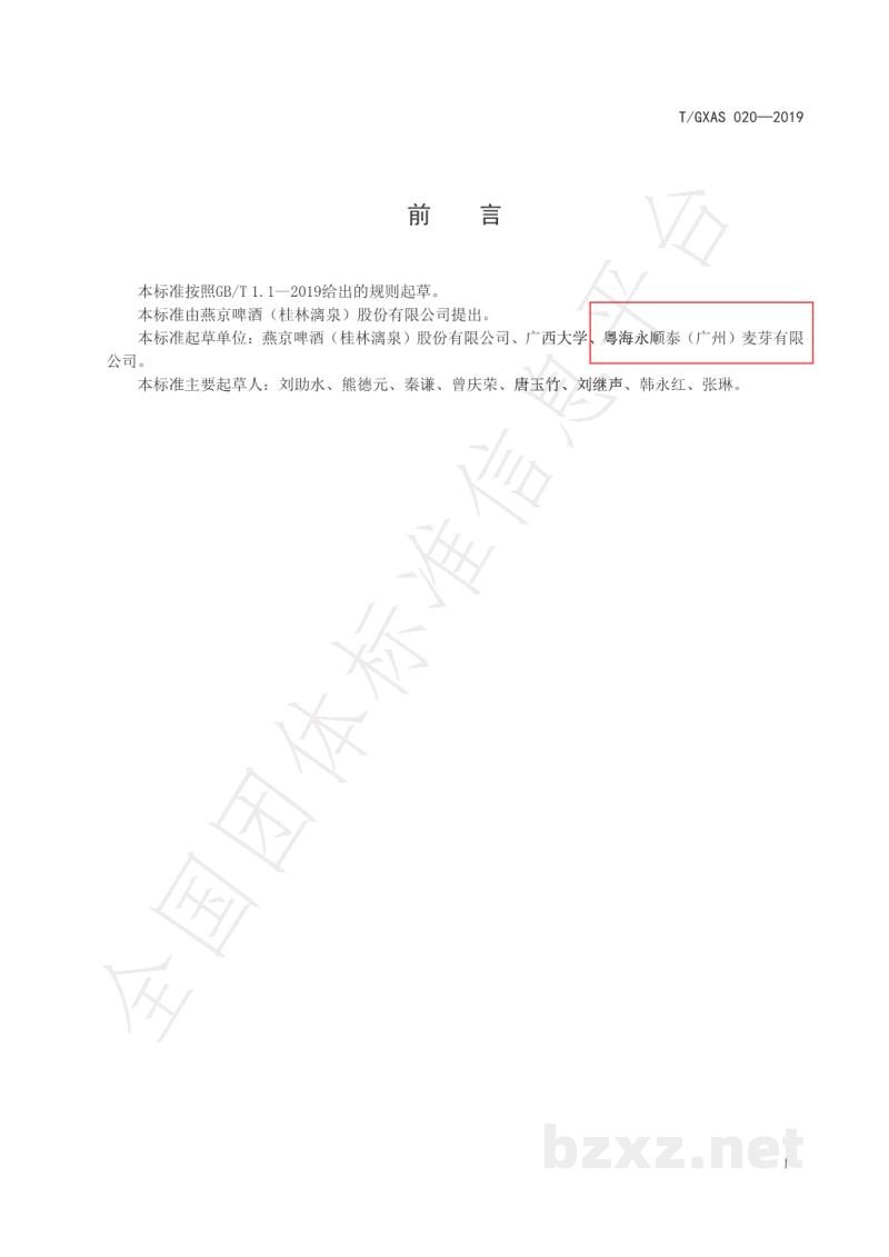 T/GXAS 020-2019啤酒绿色制造供应链商品 淡色麦芽 T/GXAS 020-2019啤酒绿色制造供应链商品 淡色麦芽