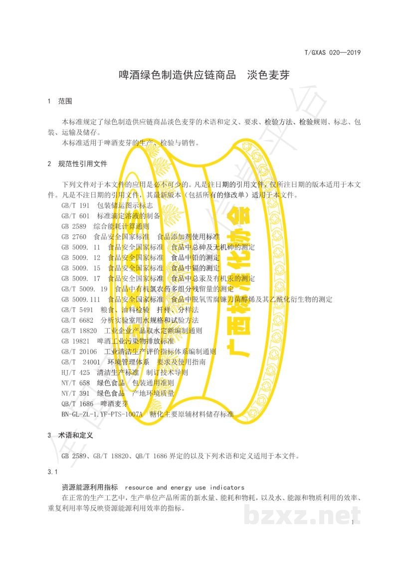 T/GXAS 020-2019啤酒绿色制造供应链商品 淡色麦芽 T/GXAS 020-2019啤酒绿色制造供应链商品 淡色麦芽