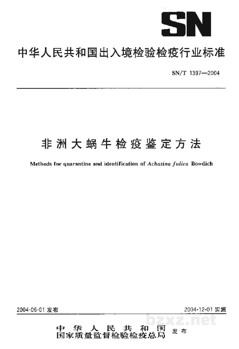 SN/T 1397-2004非洲大蜗牛检疫鉴定方法 SN/T 1397-2004非洲大蜗牛检疫鉴定方法