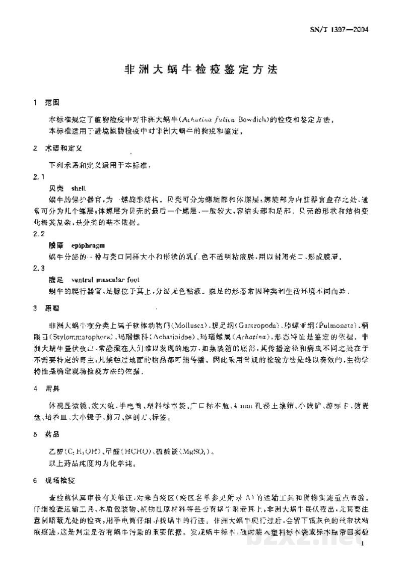 SN/T 1397-2004非洲大蜗牛检疫鉴定方法 SN/T 1397-2004非洲大蜗牛检疫鉴定方法