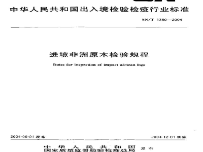 SN/T 1380-2004进境非洲原木检验规程