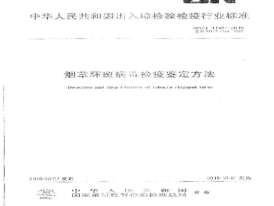 SN/T 1146-2010烟草环斑病毒检疫鉴定方法