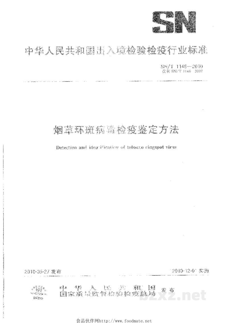 SN/T 1146-2010烟草环斑病毒检疫鉴定方法 SN/T 1146-2010烟草环斑病毒检疫鉴定方法