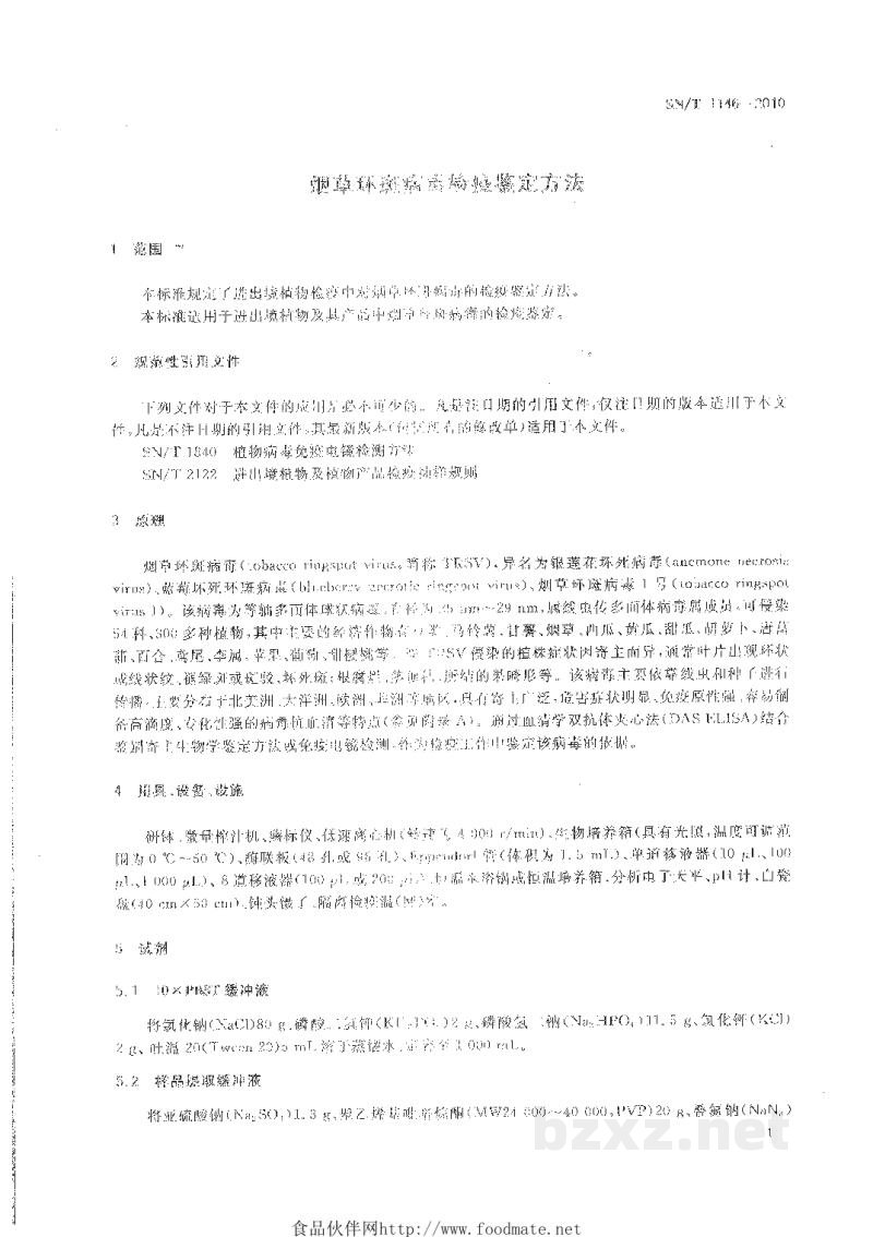 SN/T 1146-2010烟草环斑病毒检疫鉴定方法 SN/T 1146-2010烟草环斑病毒检疫鉴定方法