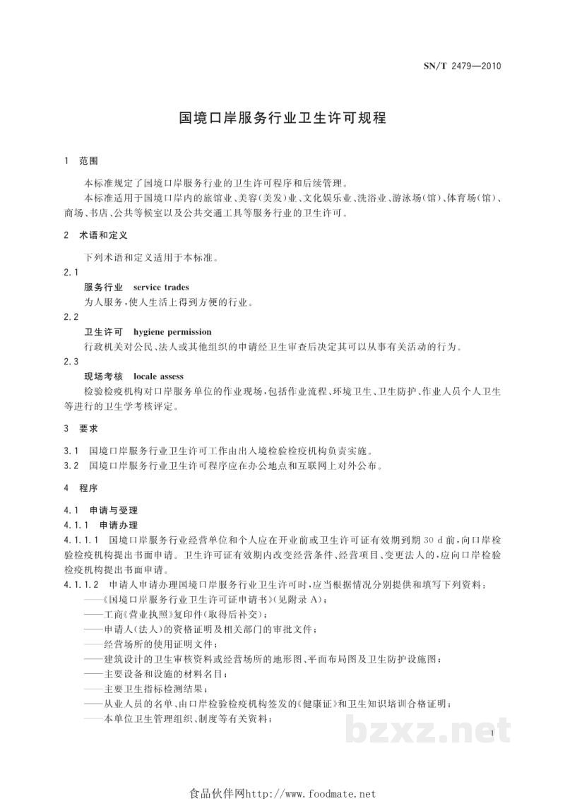 SN/T 2479-2010国境口岸服务行业卫生许可规程 SN/T 2479-2010国境口岸服务行业卫生许可规程