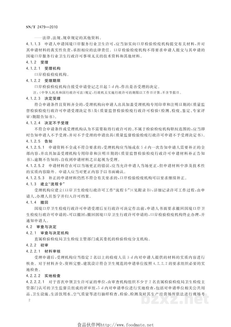 SN/T 2479-2010国境口岸服务行业卫生许可规程 SN/T 2479-2010国境口岸服务行业卫生许可规程