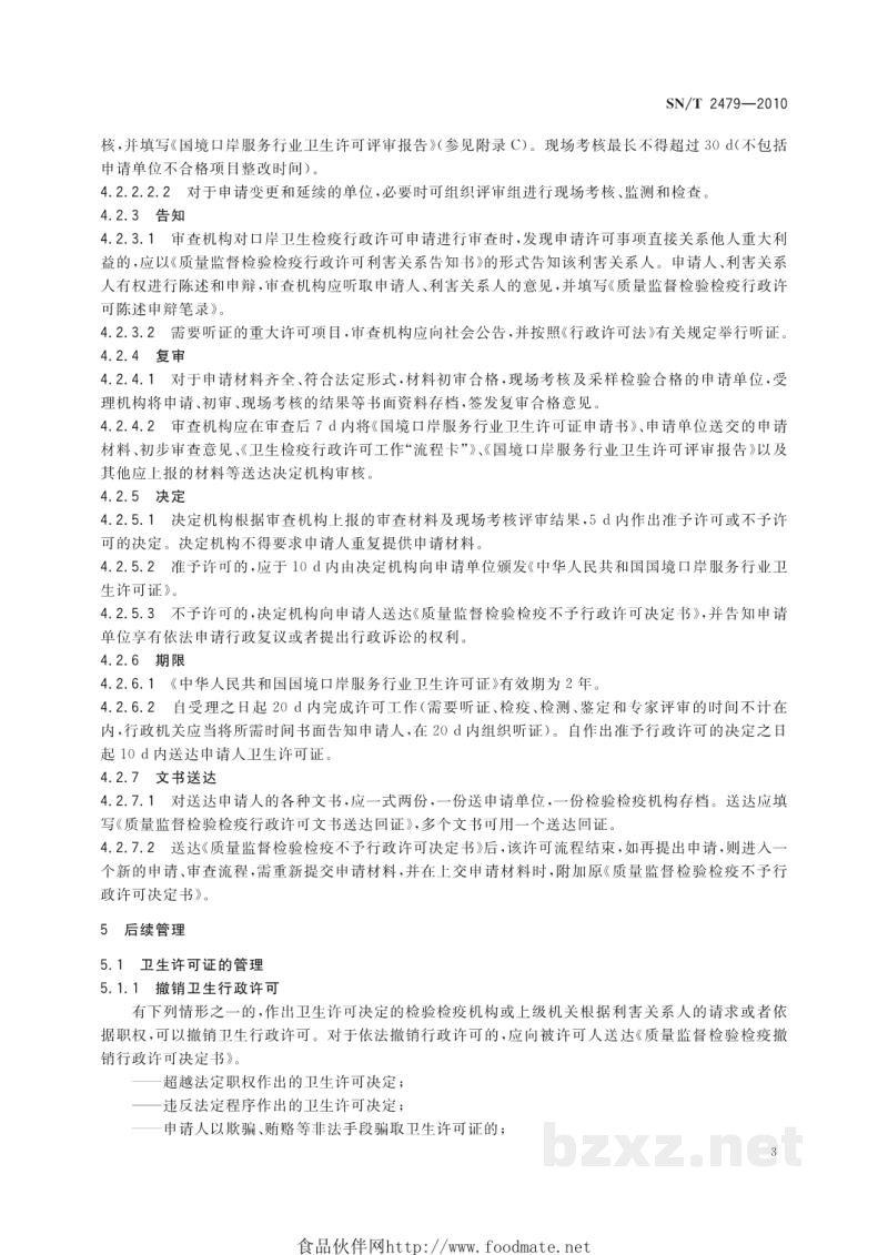 SN/T 2479-2010国境口岸服务行业卫生许可规程 SN/T 2479-2010国境口岸服务行业卫生许可规程