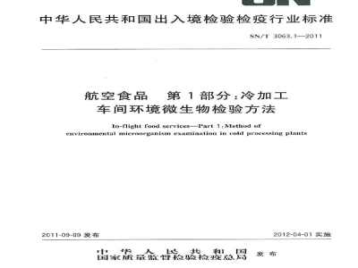 SN/T 3063.1-2011航空食品　第1部分：冷加工车间环境微生物检验方法