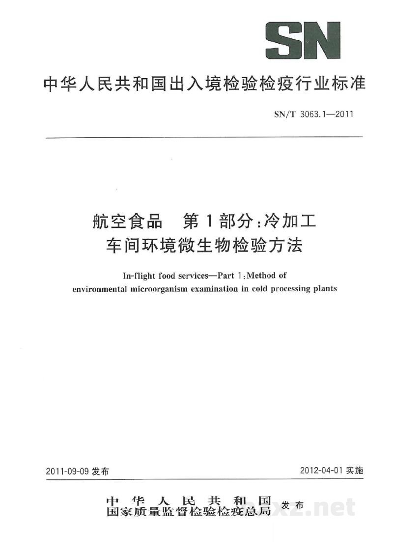 SN/T 3063.1-2011航空食品 第1部分:冷加工车间环境微生物检验方法 SN/T 3063.1-2011航空食品 第1部分:冷加工车间环境微生物检验方法