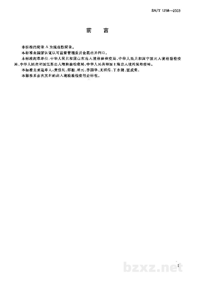 SN/T 1258-2003入出境船舶卫生监督评定标准 SN/T 1258-2003入出境船舶卫生监督评定标准