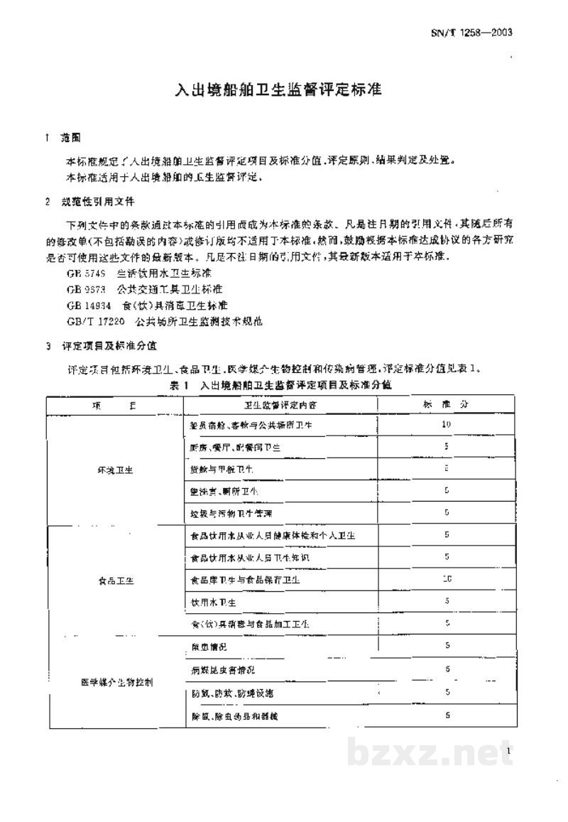 SN/T 1258-2003入出境船舶卫生监督评定标准 SN/T 1258-2003入出境船舶卫生监督评定标准