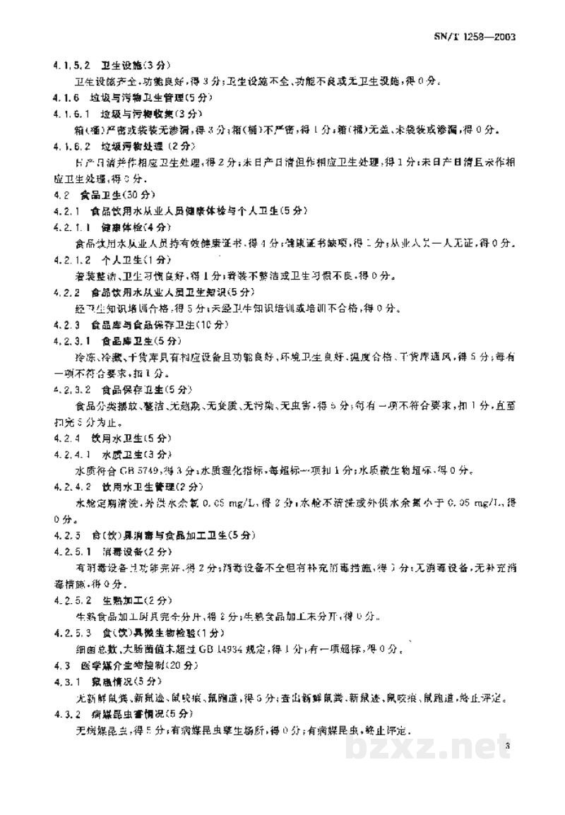SN/T 1258-2003入出境船舶卫生监督评定标准 SN/T 1258-2003入出境船舶卫生监督评定标准