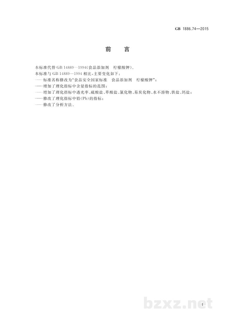 GB 1886.74-2015食品安全国家标准　食品添加剂　柠檬酸钾