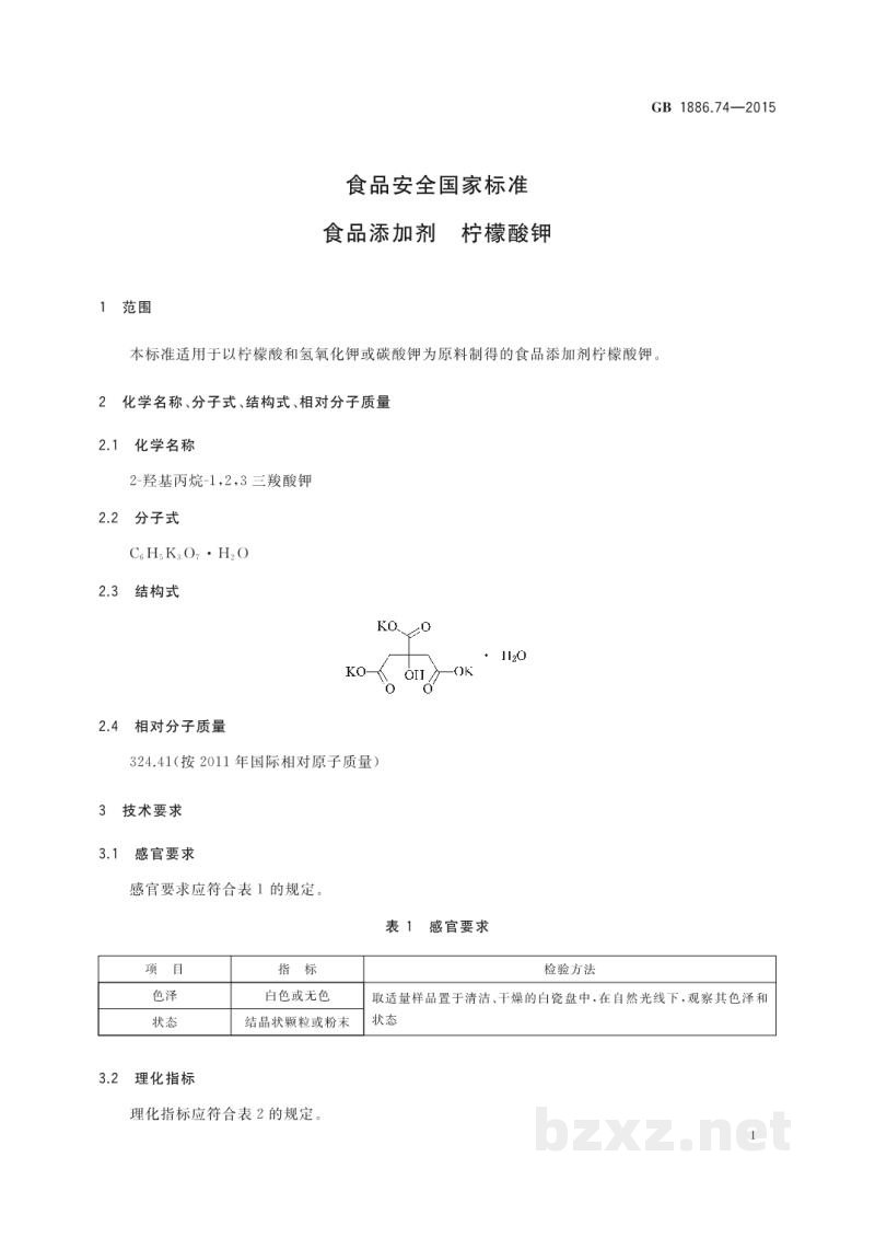 GB 1886.74-2015食品安全国家标准　食品添加剂　柠檬酸钾