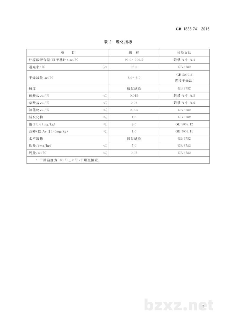 GB 1886.74-2015食品安全国家标准　食品添加剂　柠檬酸钾