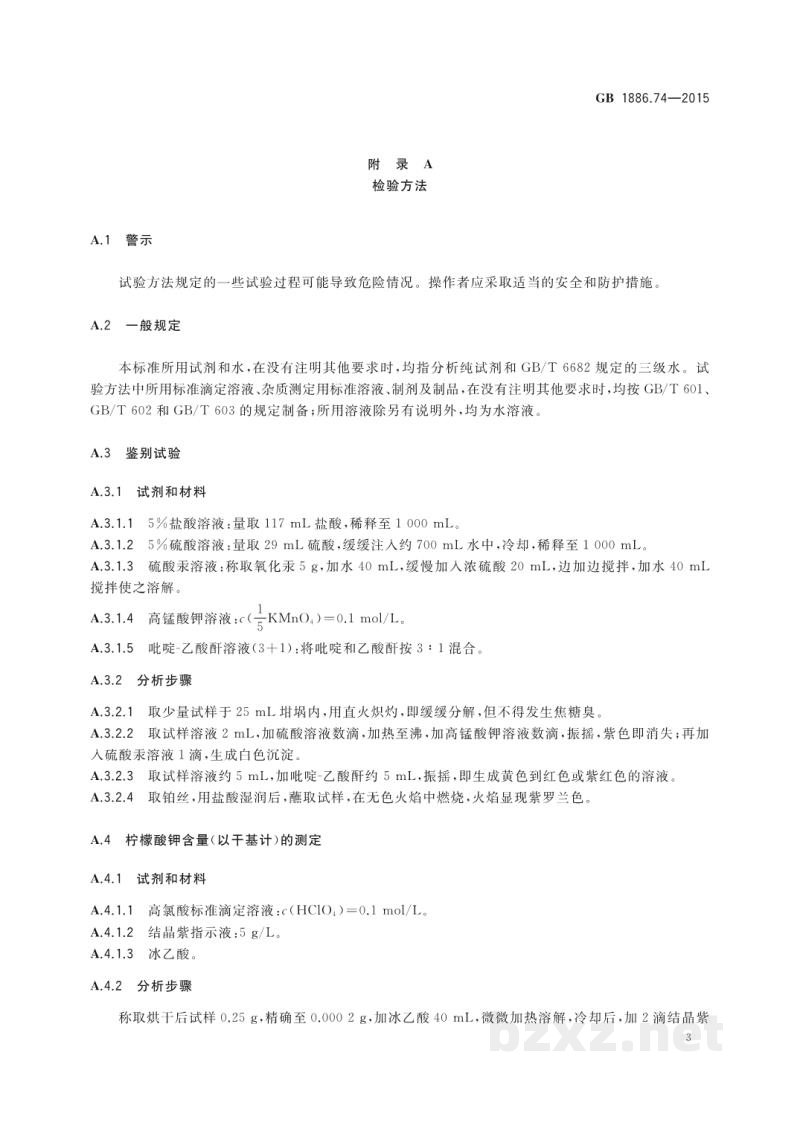 GB 1886.74-2015食品安全国家标准　食品添加剂　柠檬酸钾