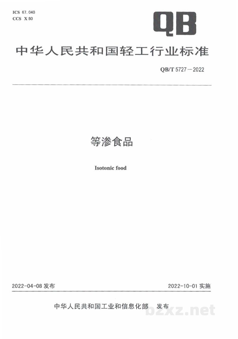 QB/T 5727-2022等渗食品 QB/T 5727-2022等渗食品