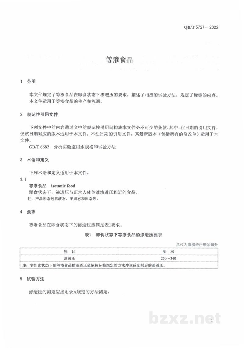 QB/T 5727-2022等渗食品 QB/T 5727-2022等渗食品