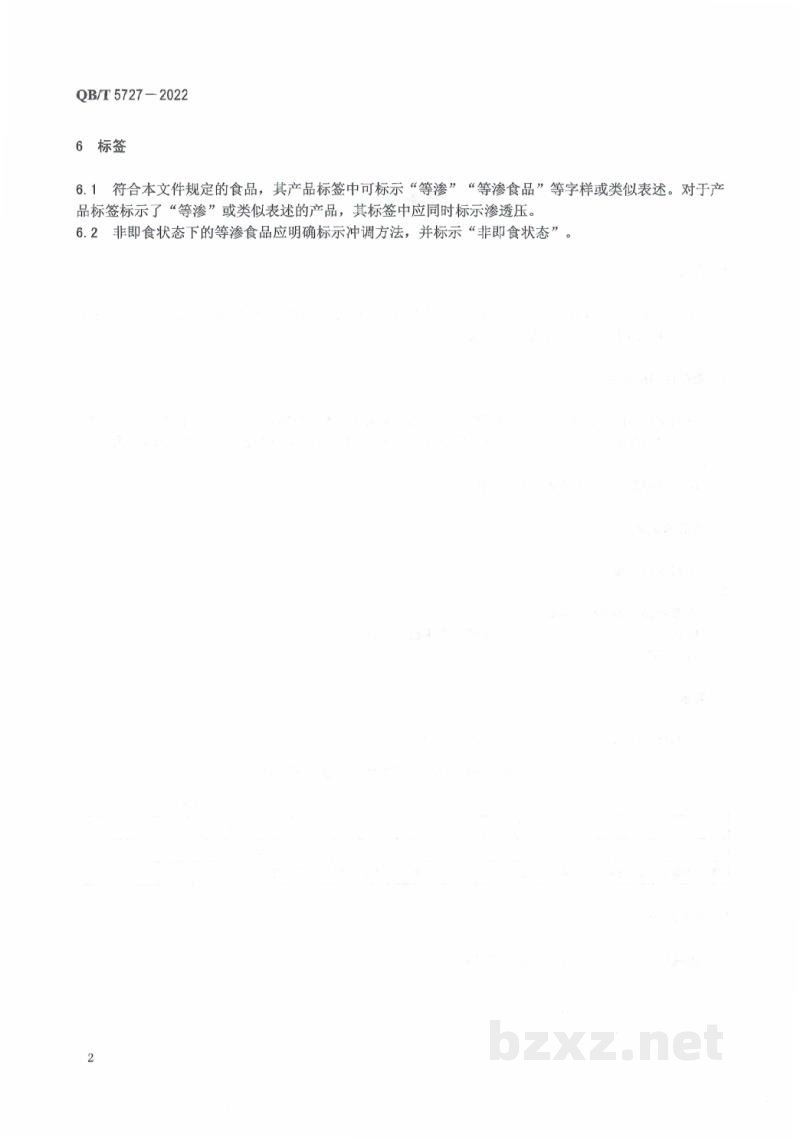 QB/T 5727-2022等渗食品 QB/T 5727-2022等渗食品