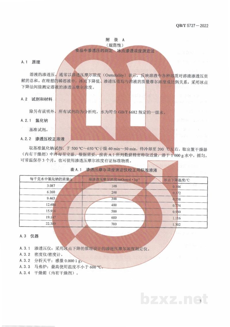 QB/T 5727-2022等渗食品 QB/T 5727-2022等渗食品