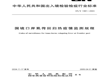 SN/T 1481-2004国境口岸虱传回归热疫情监测规程