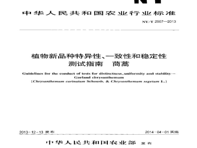 NY/T 2507-2013植物新品种特异性、一致性和稳定性测试指南茼蒿