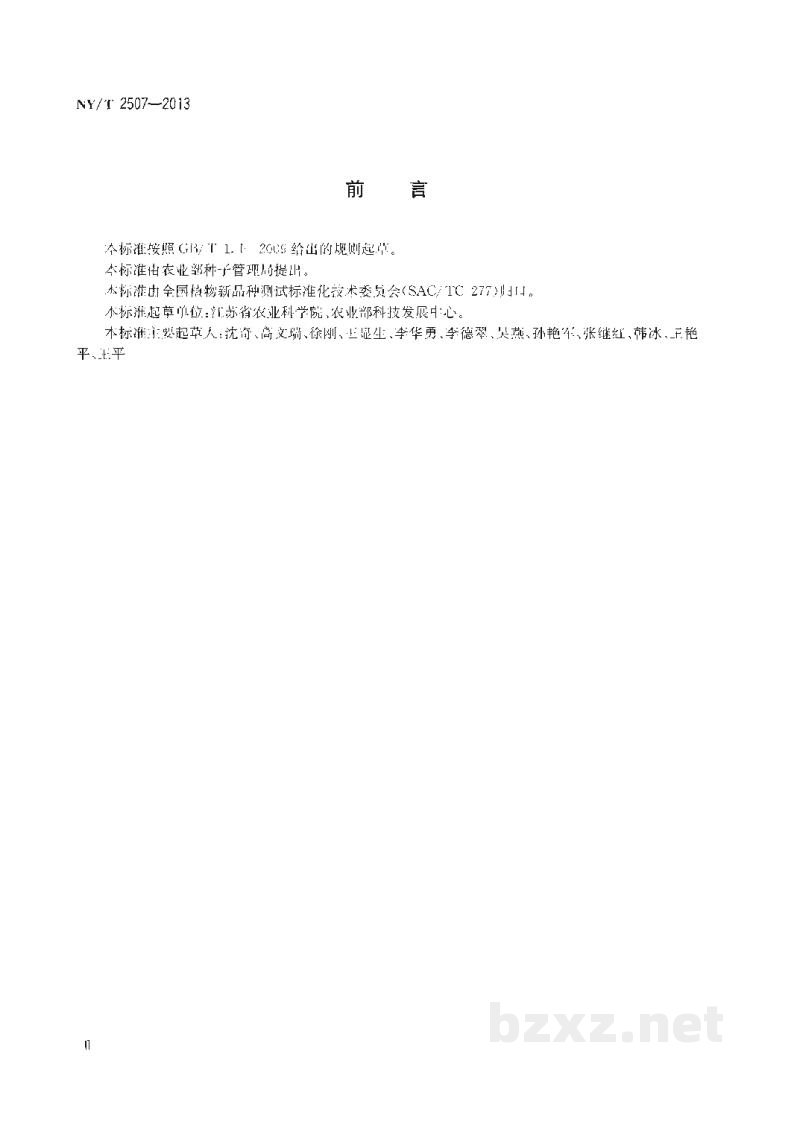NY/T 2507-2013植物新品种特异性、一致性和稳定性测试指南茼蒿 NY/T 2507-2013植物新品种特异性、一致性和稳定性测试指南茼蒿