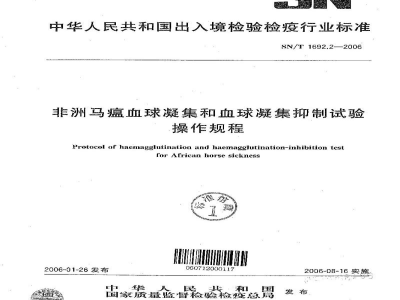 SN/T 1692.2-2006非洲马瘟血球凝集和血球凝集抑制试验操作规程