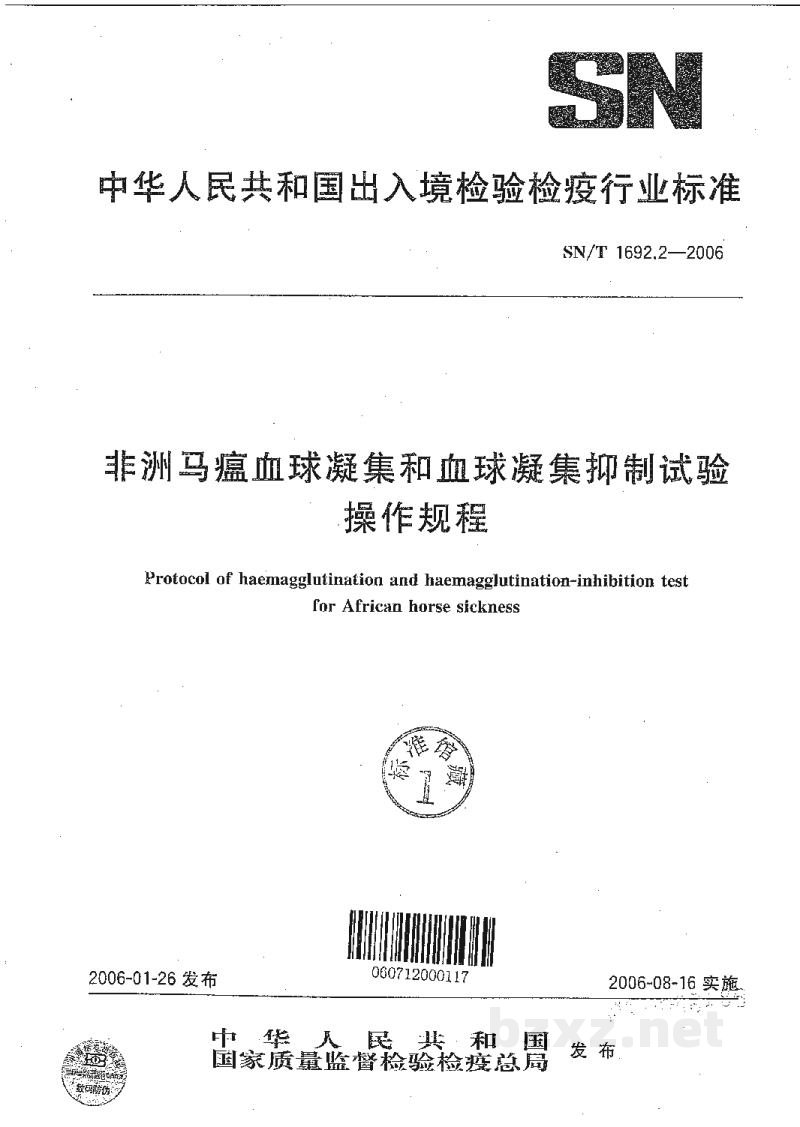 SN/T 1692.2-2006非洲马瘟血球凝集和血球凝集抑制试验操作规程 SN/T 1692.2-2006非洲马瘟血球凝集和血球凝集抑制试验操作规程