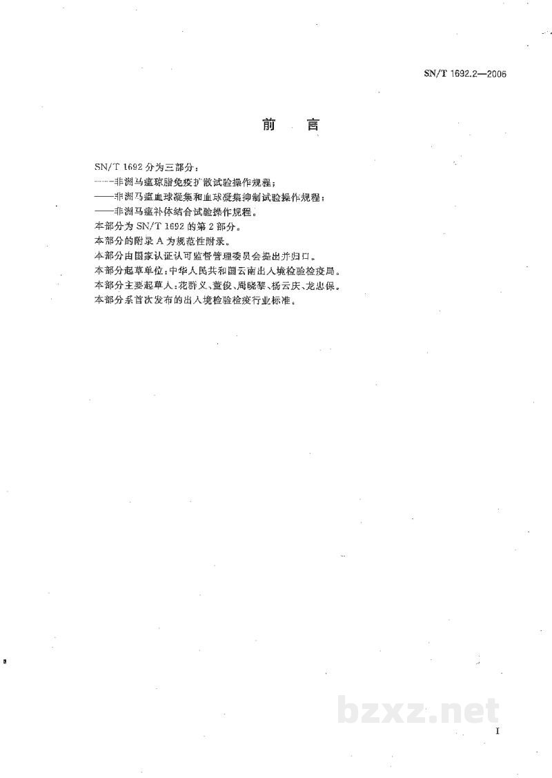 SN/T 1692.2-2006非洲马瘟血球凝集和血球凝集抑制试验操作规程 SN/T 1692.2-2006非洲马瘟血球凝集和血球凝集抑制试验操作规程