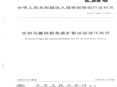 SN/T 1692.1-2006非洲马瘟琼脂免疫扩散试验操作规程