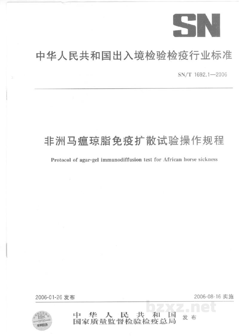 SN/T 1692.1-2006非洲马瘟琼脂免疫扩散试验操作规程 SN/T 1692.1-2006非洲马瘟琼脂免疫扩散试验操作规程
