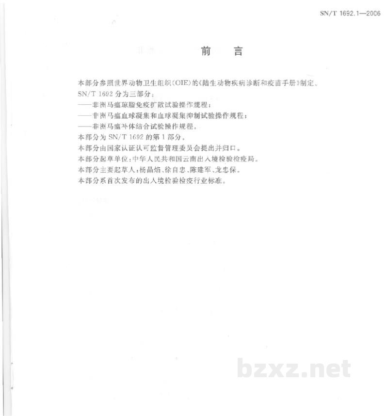 SN/T 1692.1-2006非洲马瘟琼脂免疫扩散试验操作规程 SN/T 1692.1-2006非洲马瘟琼脂免疫扩散试验操作规程