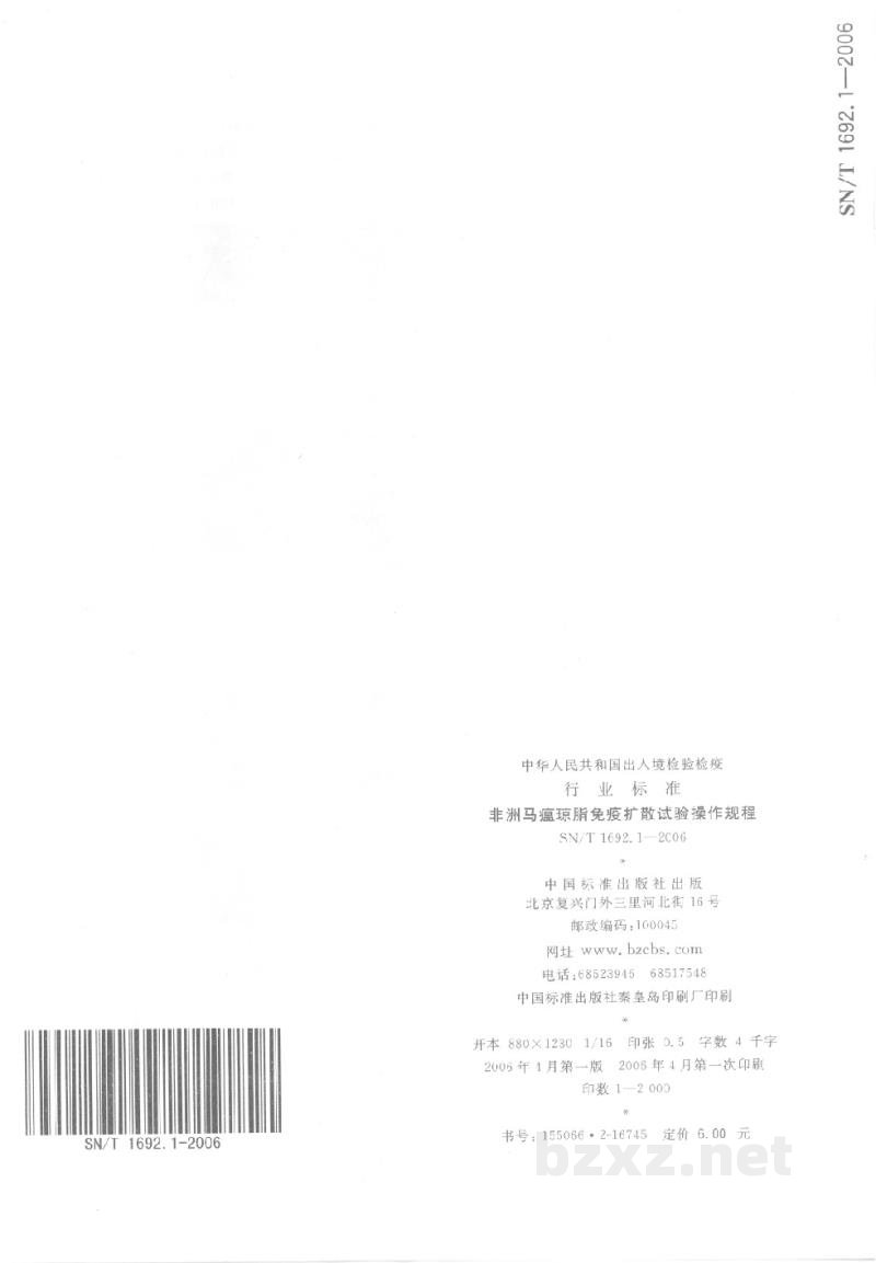 SN/T 1692.1-2006非洲马瘟琼脂免疫扩散试验操作规程 SN/T 1692.1-2006非洲马瘟琼脂免疫扩散试验操作规程