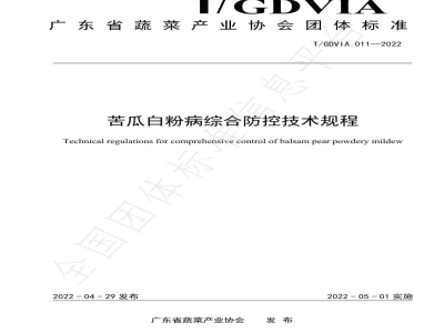 T/GDVIA 011-2022苦瓜白粉病综合防控技术规程