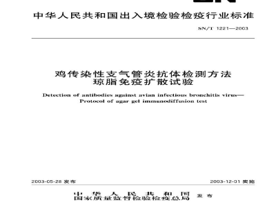 SN/T 1221-2003鸡传染性支气管炎抗体检测方法　琼脂免疫扩散试验