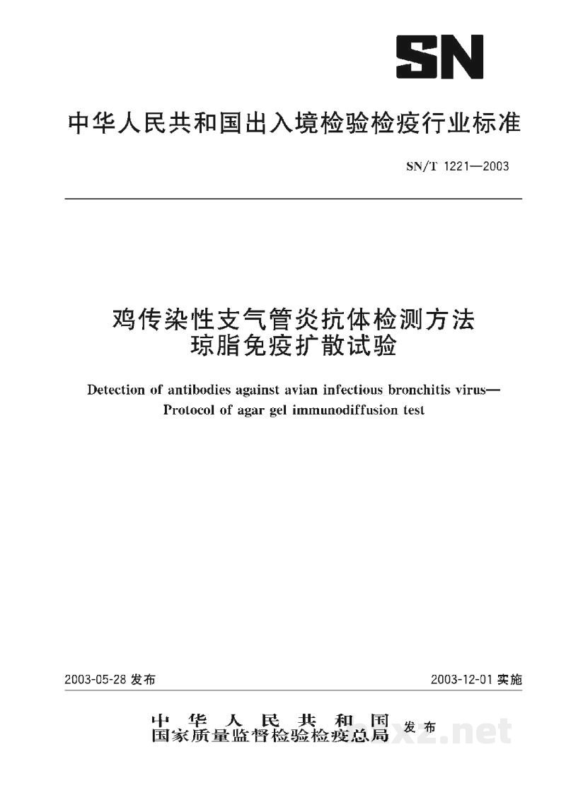 SN/T 1221-2003鸡传染性支气管炎抗体检测方法 琼脂免疫扩散试验 SN/T 1221-2003鸡传染性支气管炎抗体检测方法 琼脂免疫扩散试验