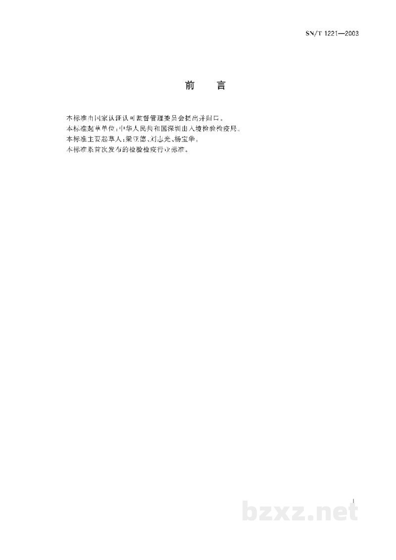 SN/T 1221-2003鸡传染性支气管炎抗体检测方法 琼脂免疫扩散试验 SN/T 1221-2003鸡传染性支气管炎抗体检测方法 琼脂免疫扩散试验