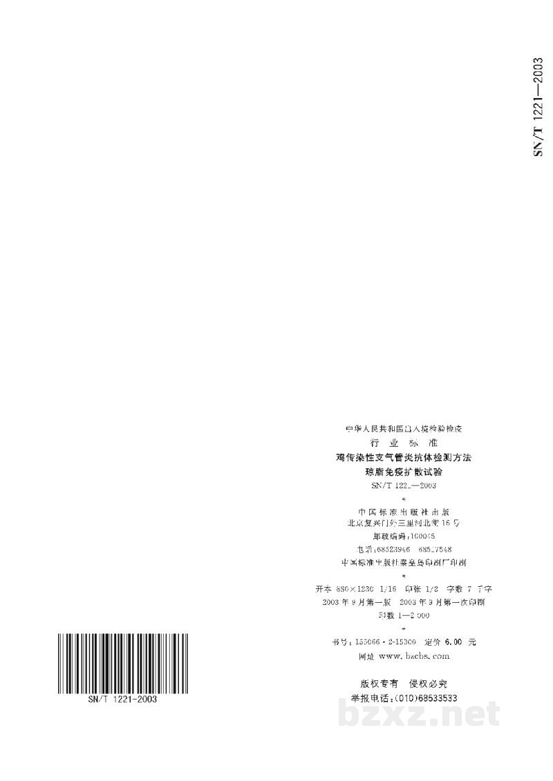 SN/T 1221-2003鸡传染性支气管炎抗体检测方法 琼脂免疫扩散试验 SN/T 1221-2003鸡传染性支气管炎抗体检测方法 琼脂免疫扩散试验